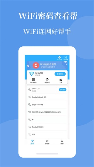 Wifi密码查看帮
