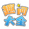 趣问大全
