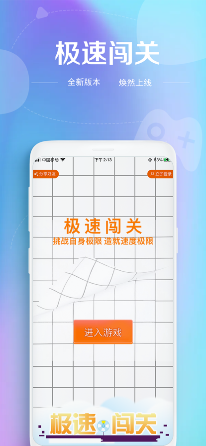 极速闯关