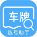 車牌選號助手