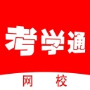 考學通網校