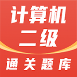 計算機二級通關題庫