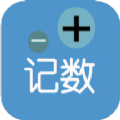 計數加