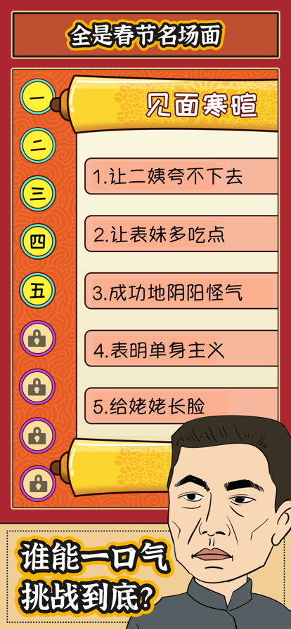 春节模拟器