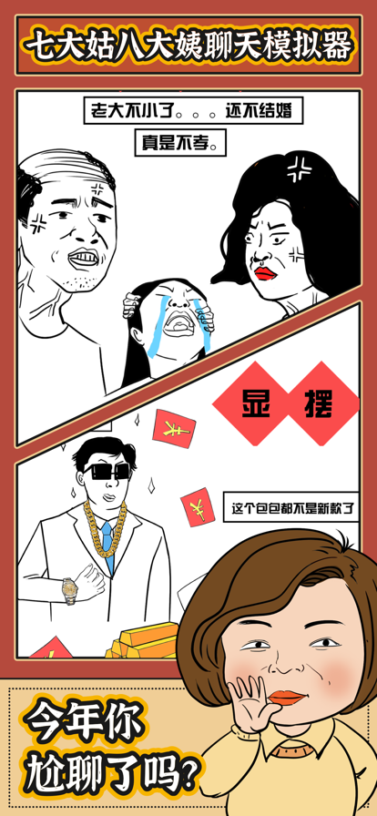 春节模拟器