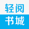 轻阅书城免费版