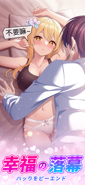 少女的秘密游戲