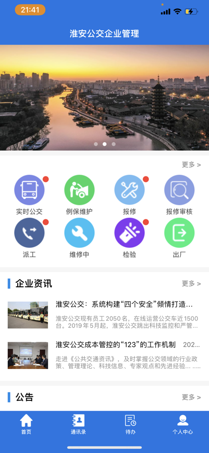 淮安公交企业管理