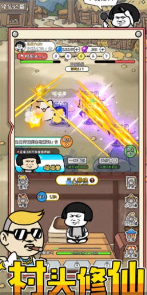 不正经修仙模拟器