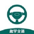 趣学交通