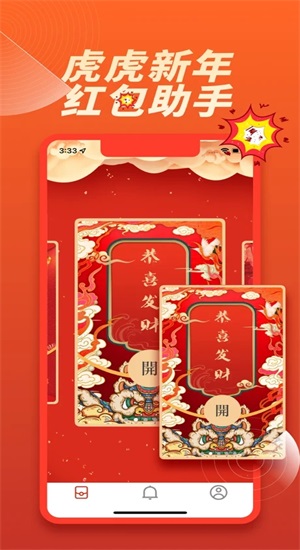 虎虎新年红包助手神器
