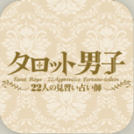 塔罗男子22名见习占卜师