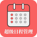 超級日程表管理