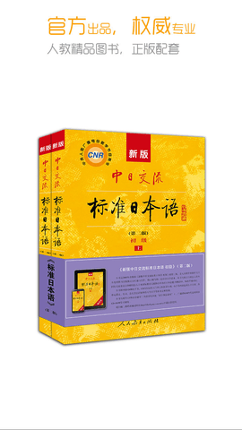 标准日本语初级