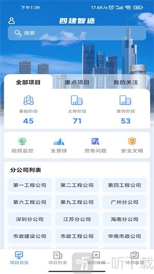 四建智造App下载-四建智造安卓版下载v1.2.2