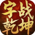 字戰乾坤