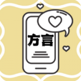方言翻譯