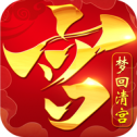 夢回清宮