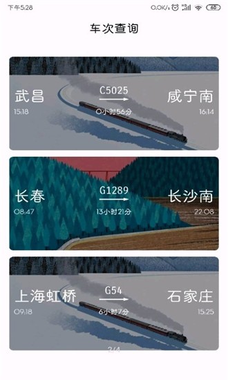 车次查询