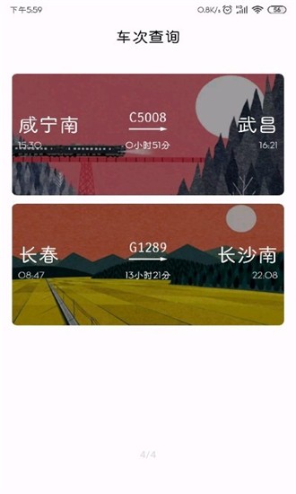 车次查询