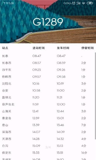 车次查询