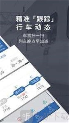 铁路伴侣app最新版下载-铁路伴侣手机版免费下载v4.0.8