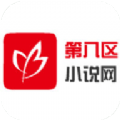 第八区小说
