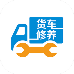 貨車修養