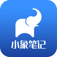 小象笔记