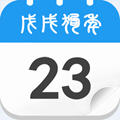生活萬年歷