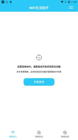 WiFi生活助手