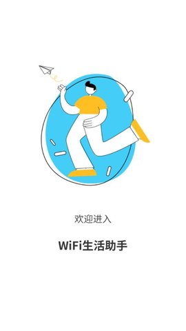 wifi生活助手