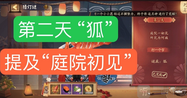 阴阳师灯谜庭院一初见所见为何族答案分享