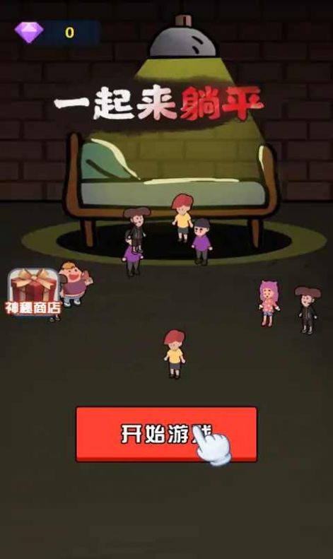 一起来躺平游戏
