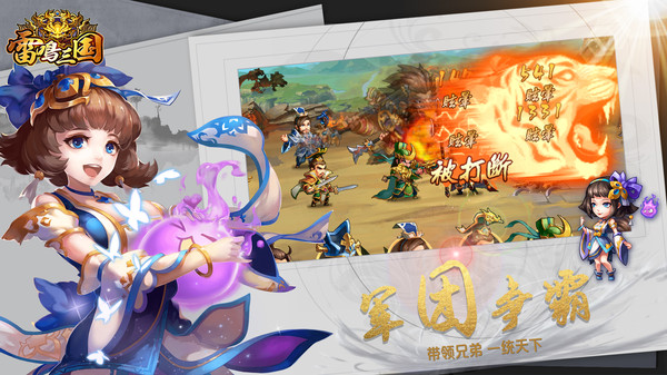雷鸣三国