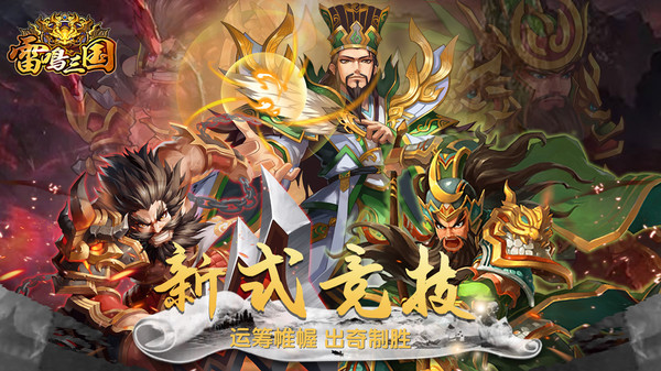 雷鸣三国