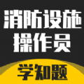 消防設施操作員學知題