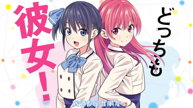 女友成双