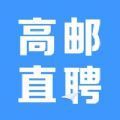 高邮直聘