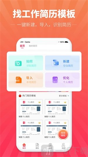 讯编简历模板app最新版下载-讯编简历模板安卓版下载v1.0.0