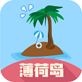 薄荷岛贷款