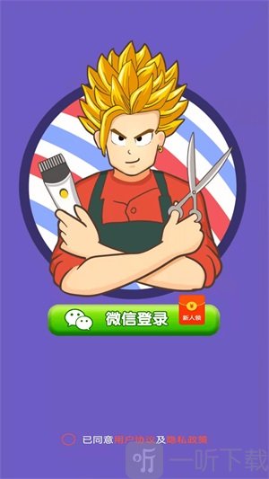 欢乐理发店游戏红包版下载-欢乐理发店安卓版下载v1.0.2
