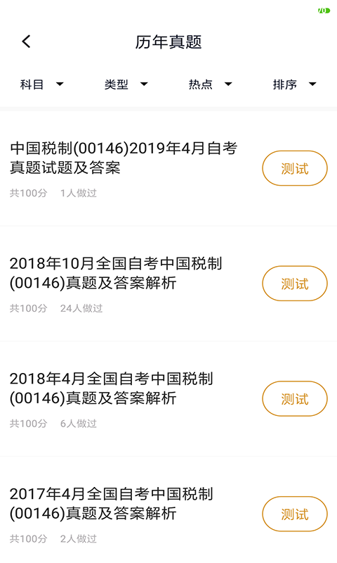 自考会计专业题库