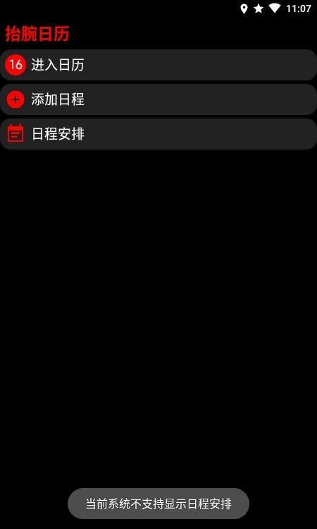 抬腕日歷