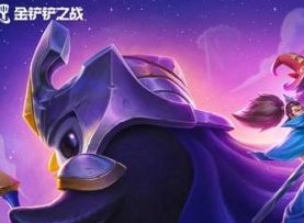 金铲铲之战S6.5霓虹之夜最强阵容搭配 S6.5最强阵容搭配推荐分享
