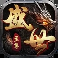 盛世至尊