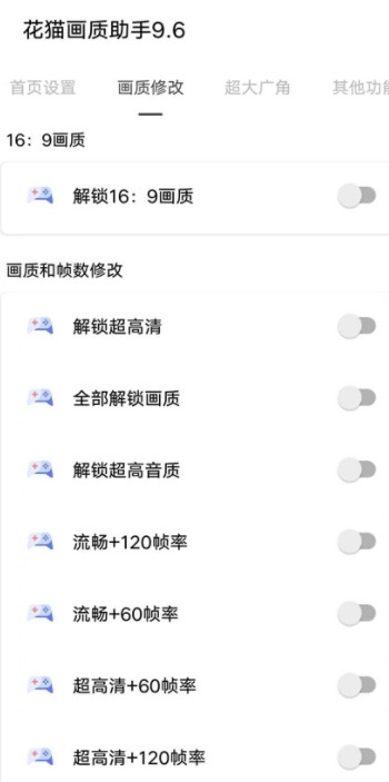 花猫画质助手120帧超高清