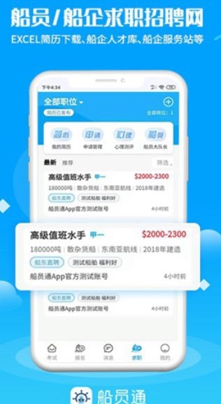 船員通