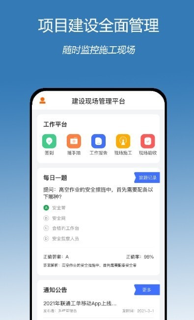 掌上建设