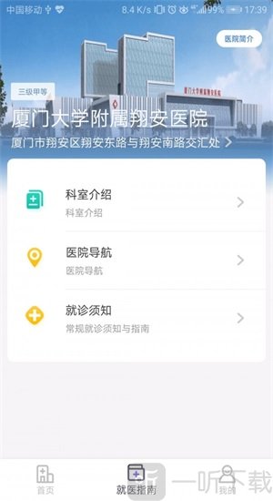 翔安医院安卓版下载-翔安医院app免费版下载v1.5.1.105